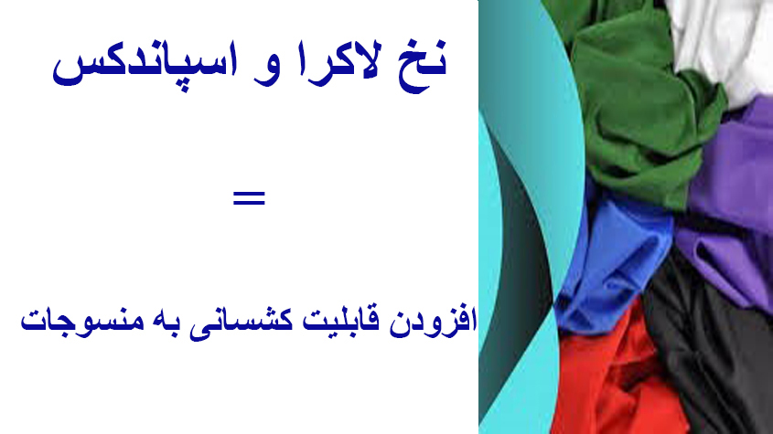 قابلیت کشسانی لاکرا و اسپاندکس